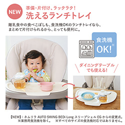 洗えるランチトレイがついて離乳食期以降にも便利です。