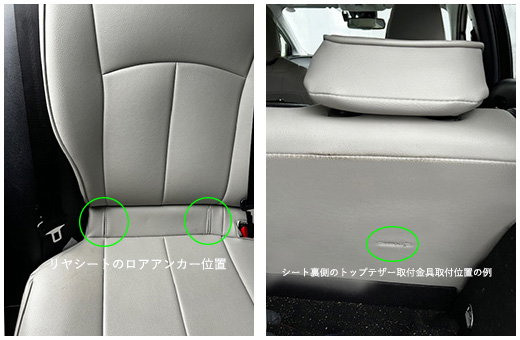 ロアアンカーとトップテザー取付金具の位置の例