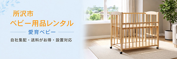 埼玉県所沢市のベビー用品レンタル 送料がお得・設置対応・自社集配