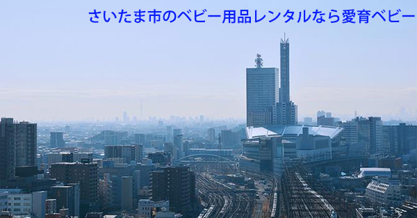 さいたま市のベビー用品レンタルなら愛育ベビー
