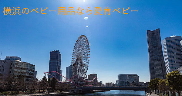 横浜市のベビー用品レンタルなら愛育ベビー