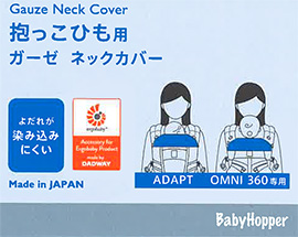 ガーゼネックカバーは、ADAPT・OMUNI専用です