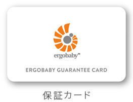 ergobaby　保証カード