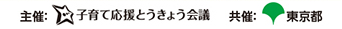 子育て東京会議